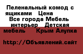 Пеленальный комод с ящиками › Цена ­ 2 000 - Все города Мебель, интерьер » Детская мебель   . Крым,Алупка